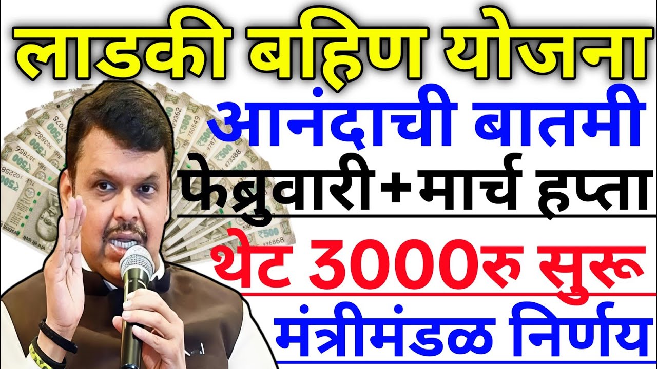 Ladki bahin yojana new update today | 14 march | february paise | 20 va hafta paise | Credited