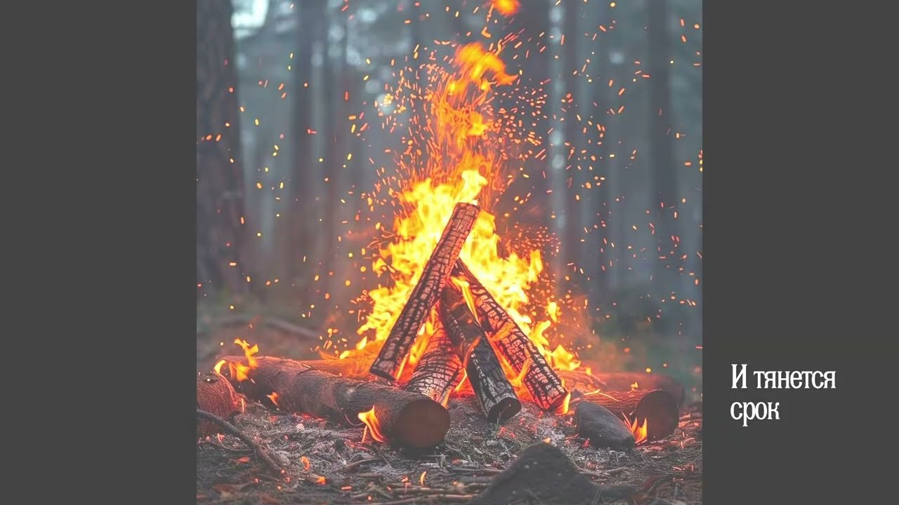 И тянется срок -- группа 