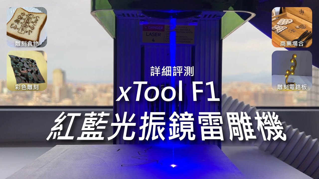 【小型振鏡式雷雕機】xTool F1詳細評測!