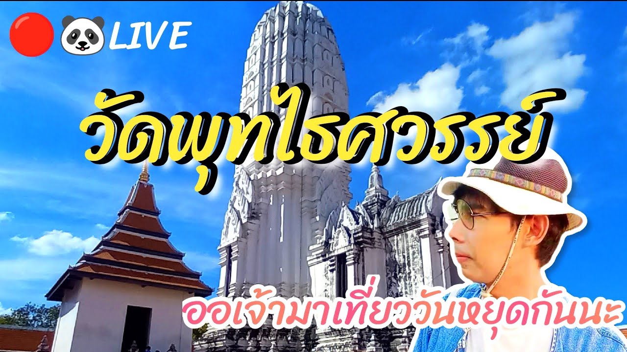 🔴LIVE วัดพุทไธศวรรย์ ออเจ้ามาเที่ยววันหยุดกันนะ #อยุธยา #Nopนพพลสตอรี่