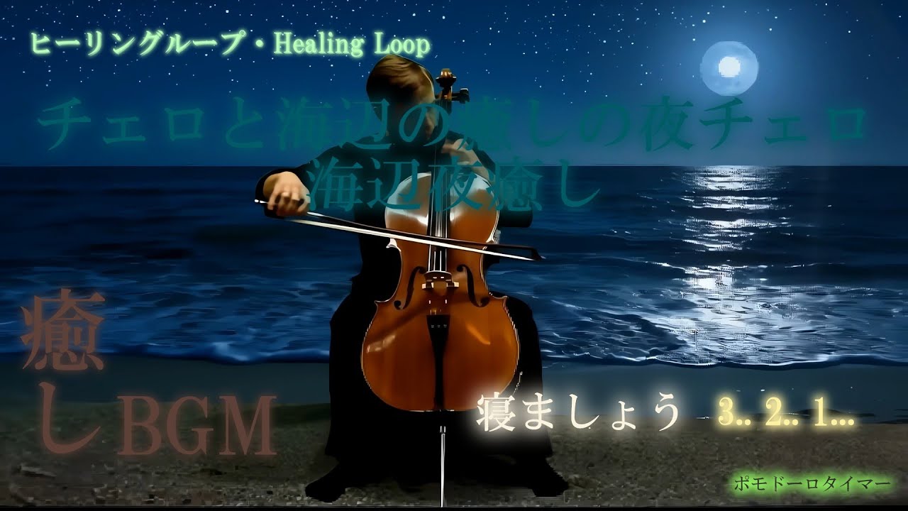 【ヒーリング ループ/Healing Loop】チェロと海辺の癒しの夜 癒し うっとり 夢音安眠 森撫心寝 瞑想快楽 BGM MV
