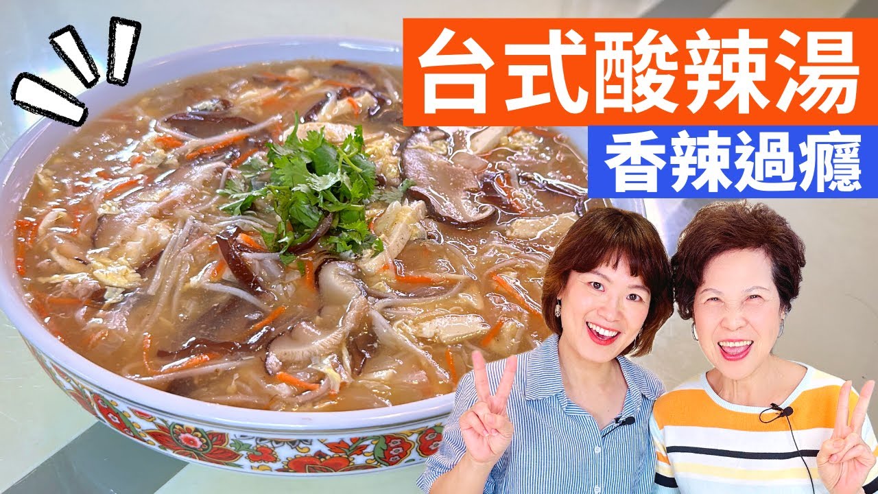 酸辣湯 做法|台式酸辣湯健康版，香辣過癮一碗接一碗