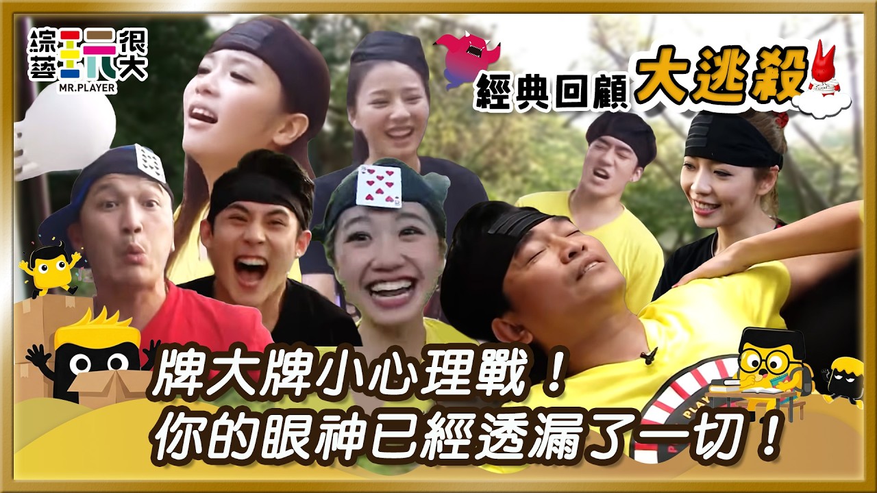【新竹 公園大逃殺】心理戰大逃殺！兩個超小牌PK！｜綜藝玩很大 經典回顧