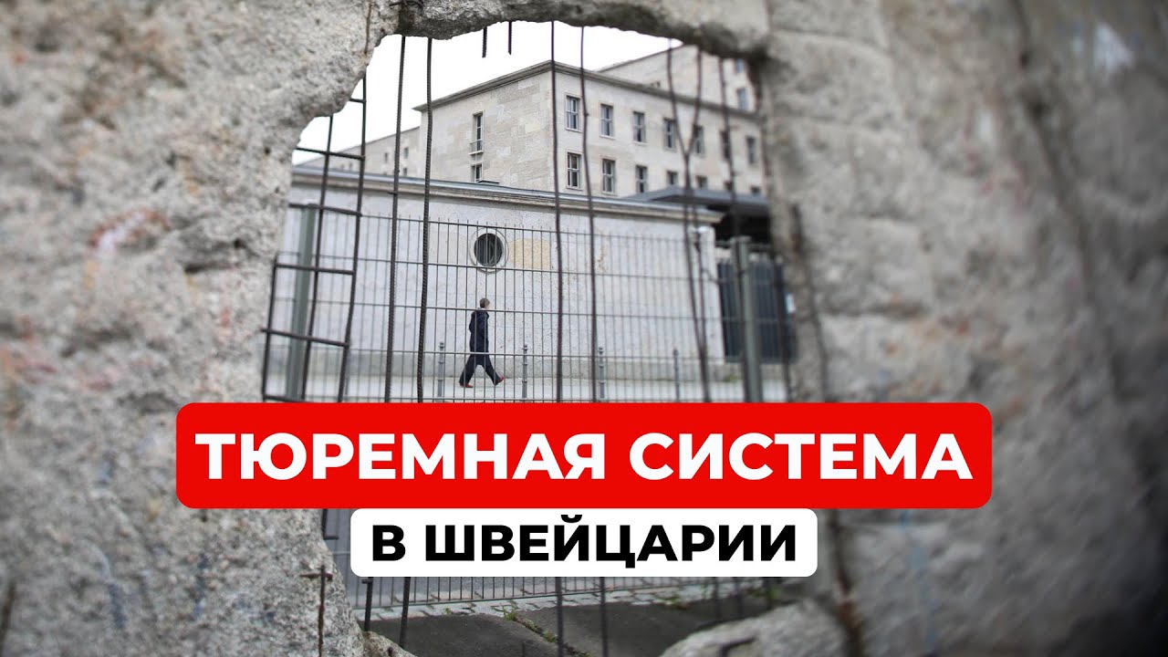 ТОП 5 фактов про Швейцарскую тюремную систему. Почему здесь не боятся тюрьмы?