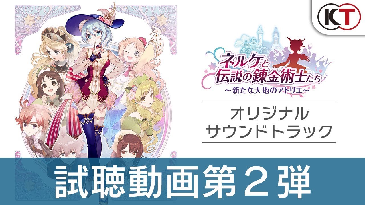 『ネルケと伝説の錬金術士たち』オリジナルサウンドトラック試聴動画第２弾