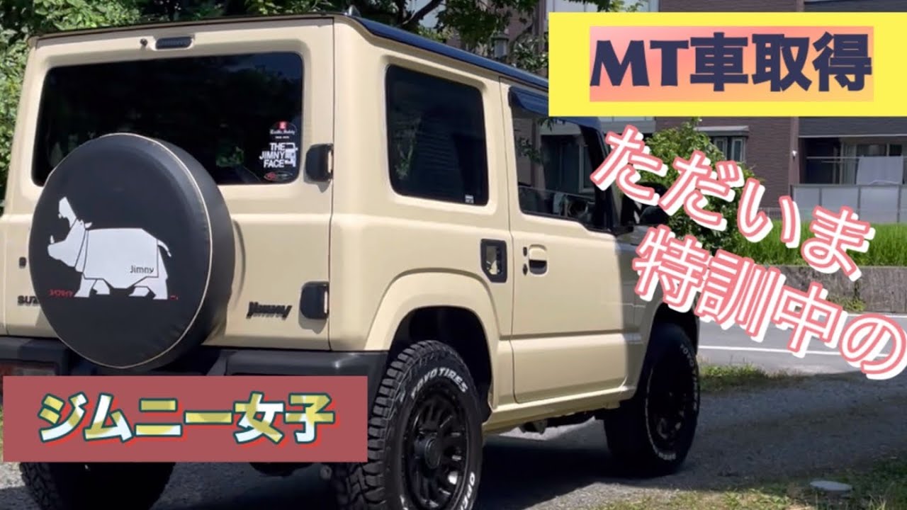 【新型ジムニー】MT免許取得　特訓中のジムニー女子#ジムニー