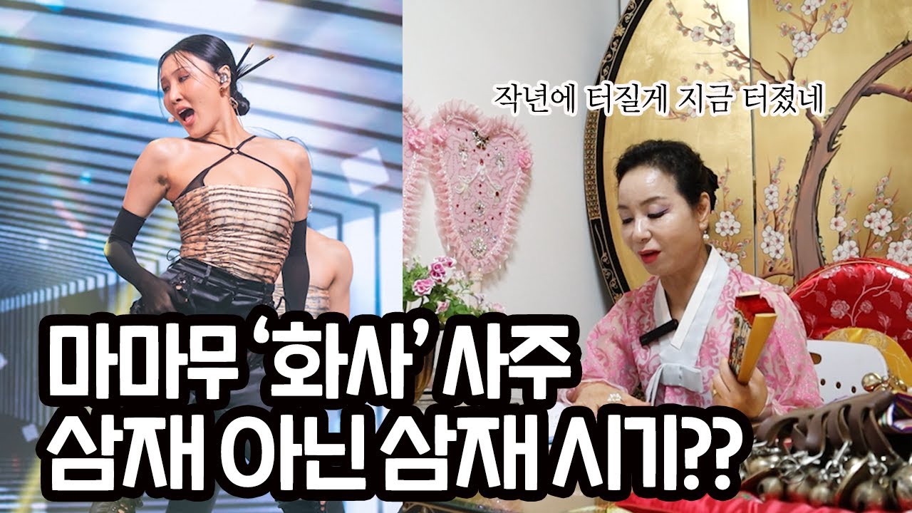 마마무 화사 사주 작년에 터질게 지금 터졌다??