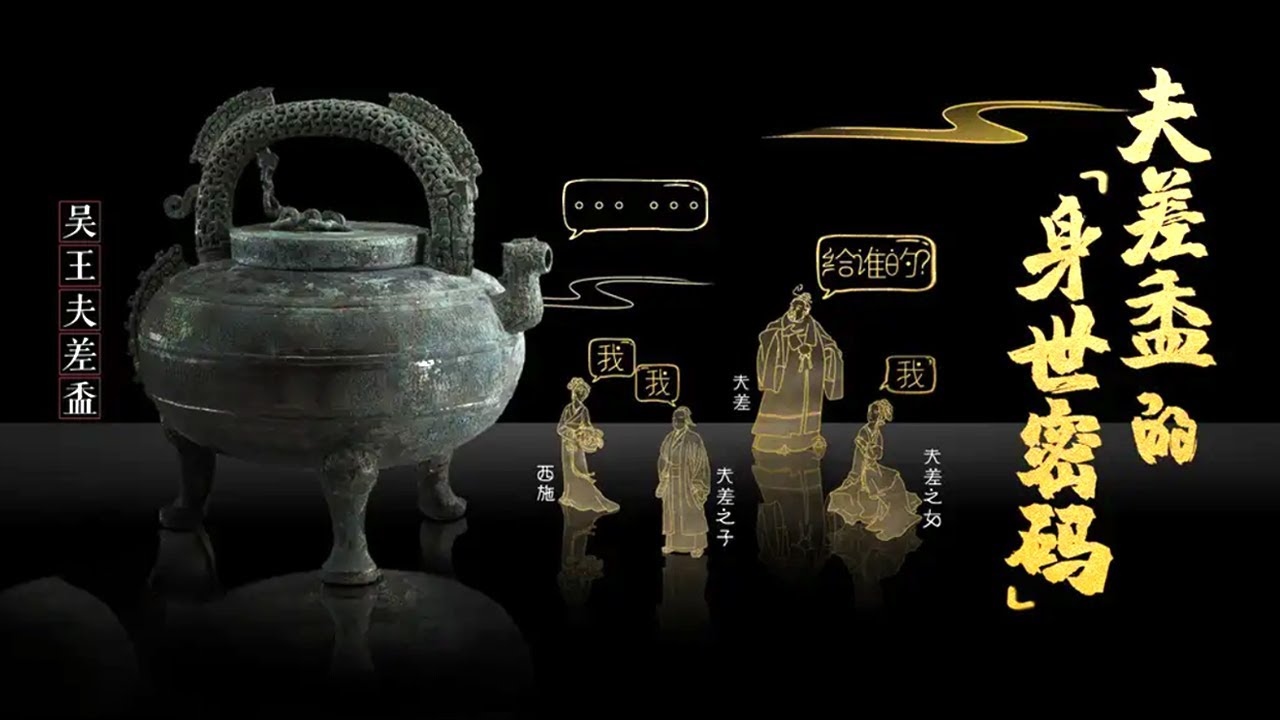 一件古朴的青铜器牵扯出了哪两个国家的历史纷争？铭文上记载的神秘女子竟是西施？《国宝迷踪》（第三部）1 吴王夫差盉之谜 | 中华国宝