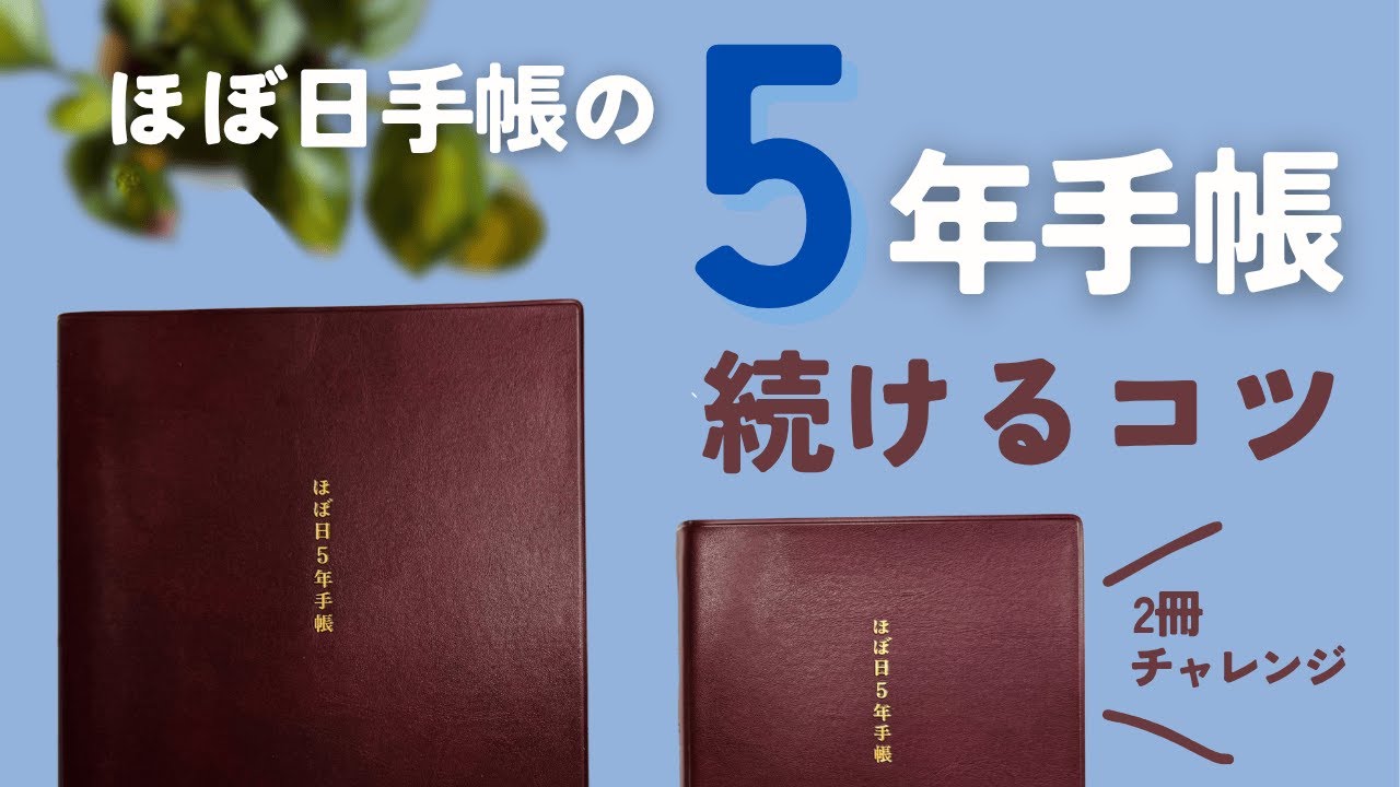 【ほぼ日手帳】続けるコツ｜５年手帳｜恥ずかしい話の続き