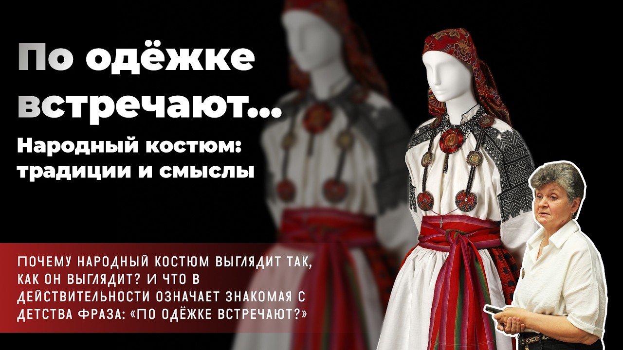 Мария Лебедева - По одёжке встречают. Народный костюм. Традиции и смыслы
