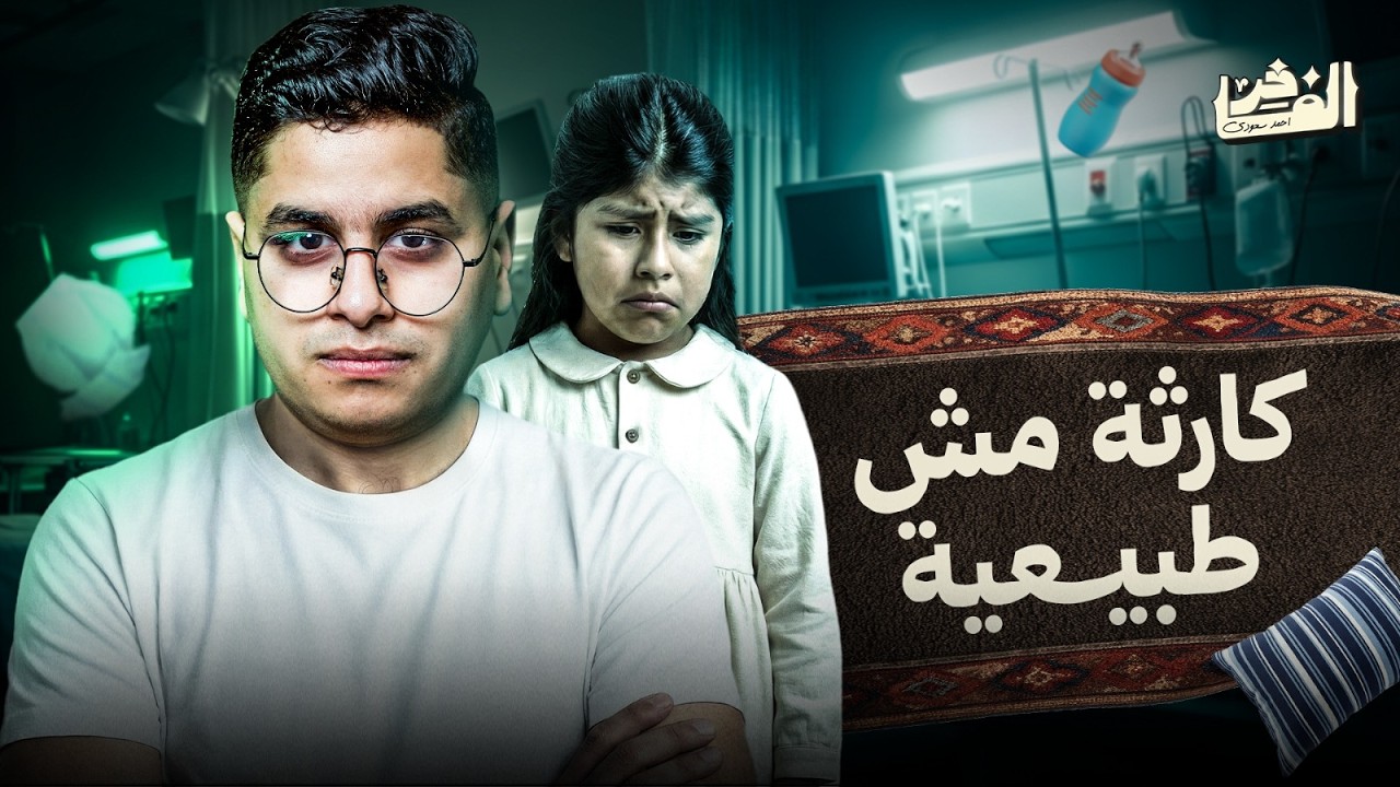 كارثة مش طبيعية | الفاخر