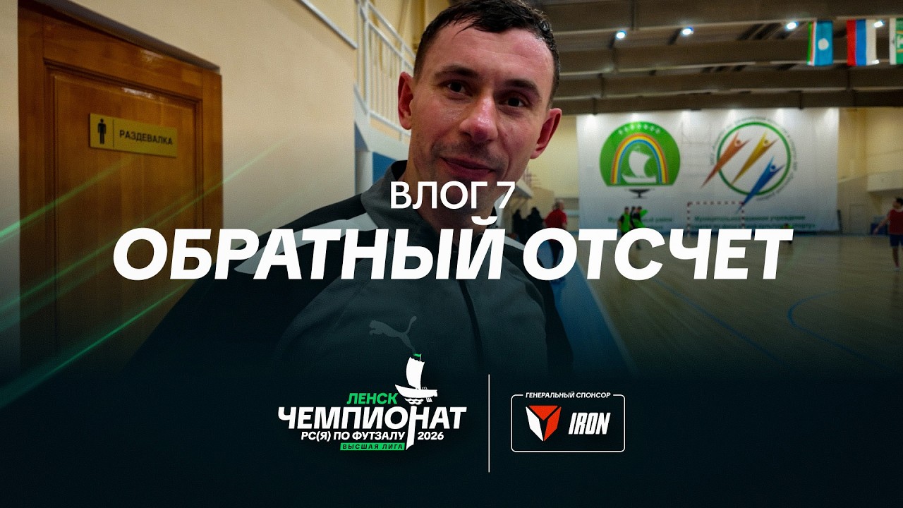 Чемпионат РС(Я) 2026 – Влог 7 | Обратный отсчет