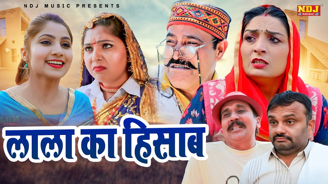 लाला का हिसाब - हरियाणवी पारिवारिक नाटक - Madhu Malik - Haryanvi Film 2026 - NDJ Films