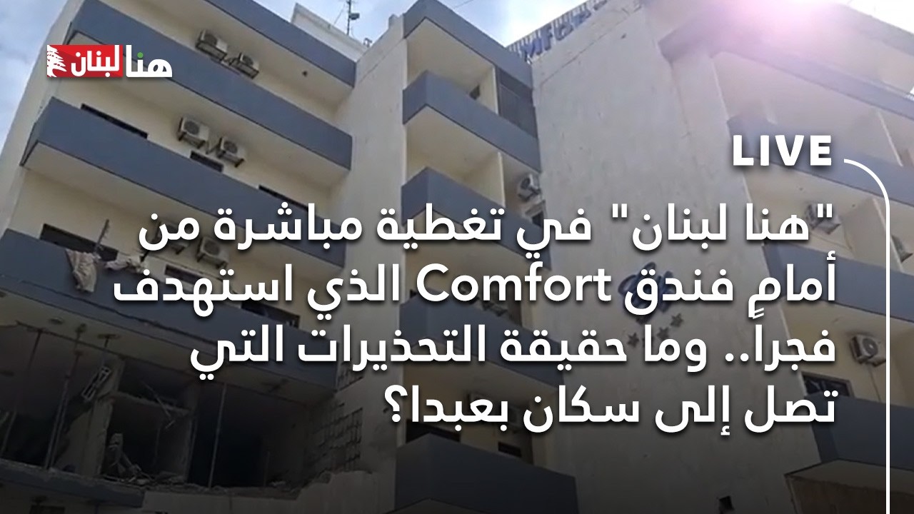 تغطية مباشرة من أمام فندق comfort الذي استهدف فجراً.. وما حقيقة التحذيرات التي تصل إلى سكان بعبدا؟