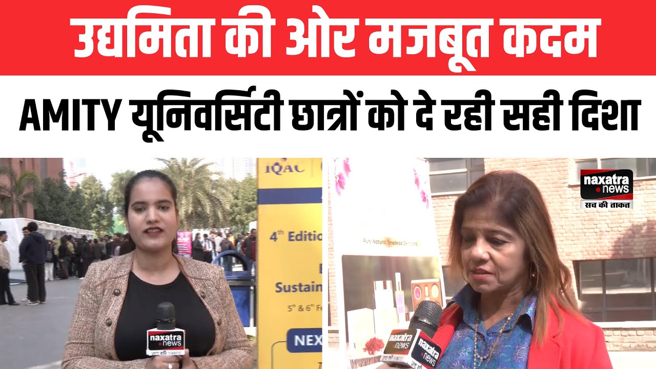 सफल उद्यमी बनने का सपना होगा साकार, AMITY University बना रही भविष्य के उद्यमी