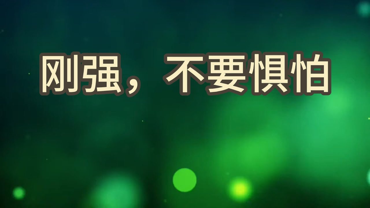 神同在－刚强，不要惧怕 Be Strong and Take Courage