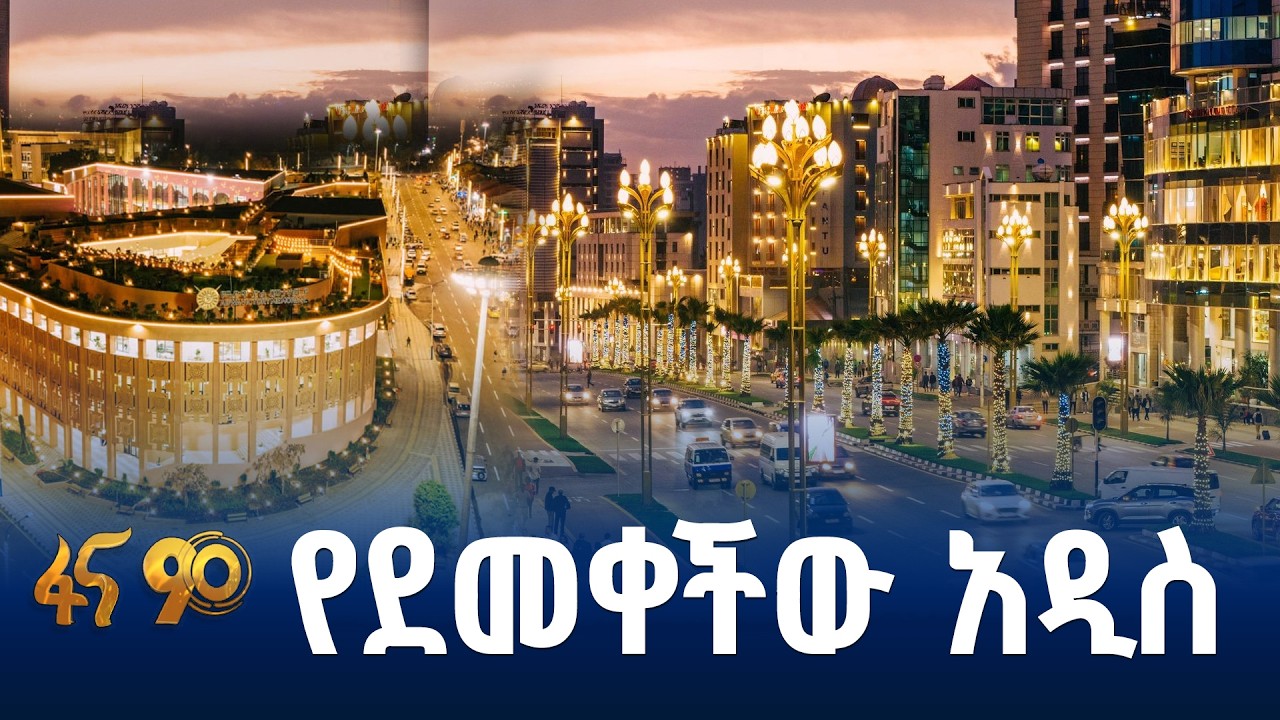 ሳቢ፣ምቹ እና ውብ የሆነች መዲና