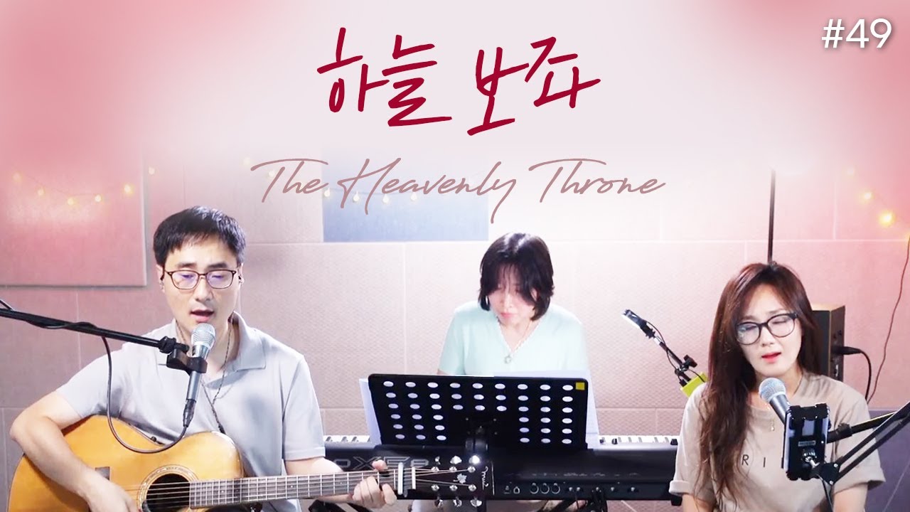 하늘 보좌_The Heavenly Throne