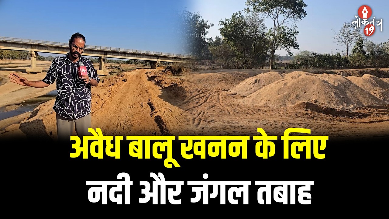 अवैध बालू खनन के लिए नदी और जंगल तबाह, खूंटी प्रशासन से मिलीभगत की आशंका गहराई