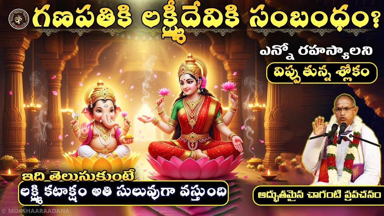 గణపతికి లక్ష్మీదేవికి సంబంధం? ఇది తెలుసుకుంటే లక్ష్మి కటాక్షం సులువుగా వస్తుంది😍P2🙏: చాగంటి ప్రవచనం