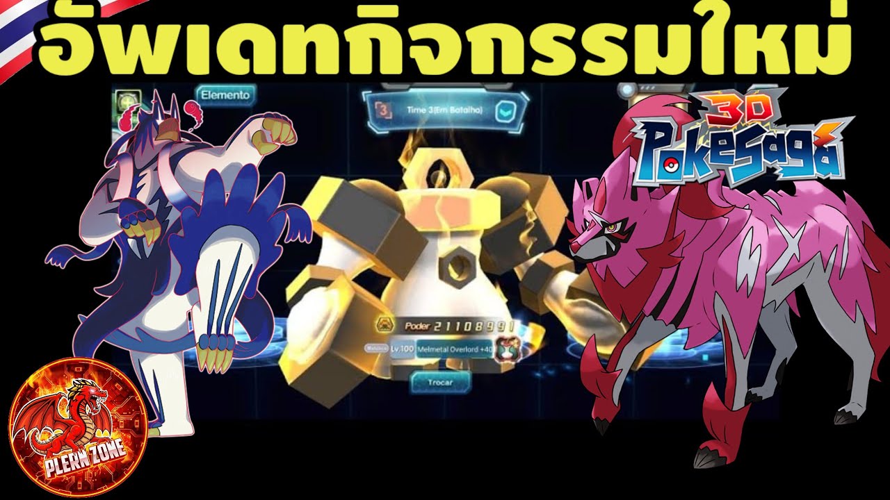 Poke Saga - อัพเดทกิจกรรม Melmetal Urshifu Zamazenta มาแล้ว