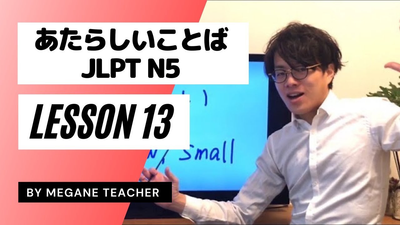 日本語レッスン13【みんなの日本語】New vocabulary【Minnnanonihongo】