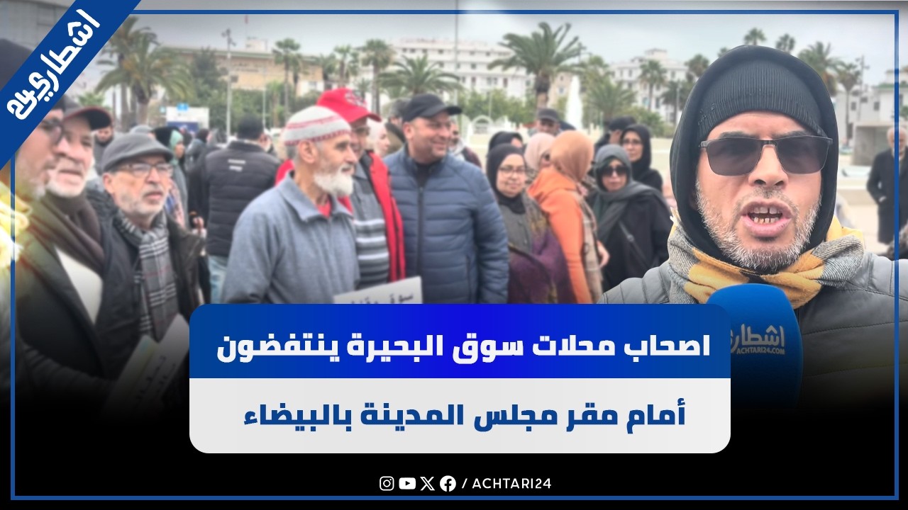 اغصحاب محلات سوق البحيرة ينتفضون أمام مقر مجلس المدينة بالبيضاء