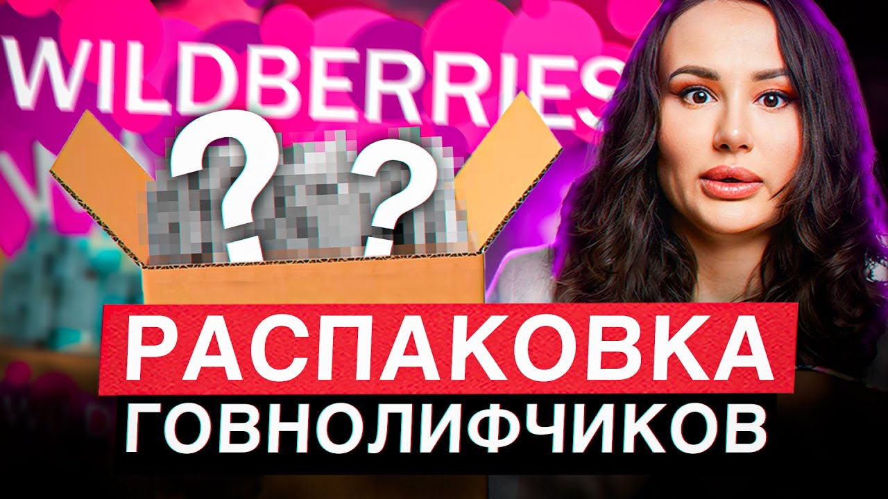 ОТВРАТИТЕЛЬНЫЕ лифчики с WB! / Распаковка популярных бюстгальтеров с Wildberries