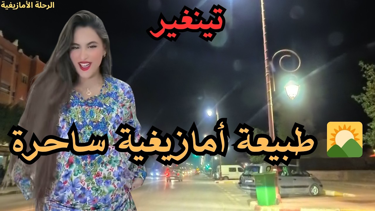 🌄 موسيقى أمازيغية مستوحاة من طبيعة المغرب الساحرة