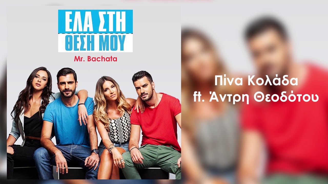 Mr. Bachata - Πίνα Κολάδα ft. Άντρη Θεοδότου (Έλα Στη Θέση Μου OST)