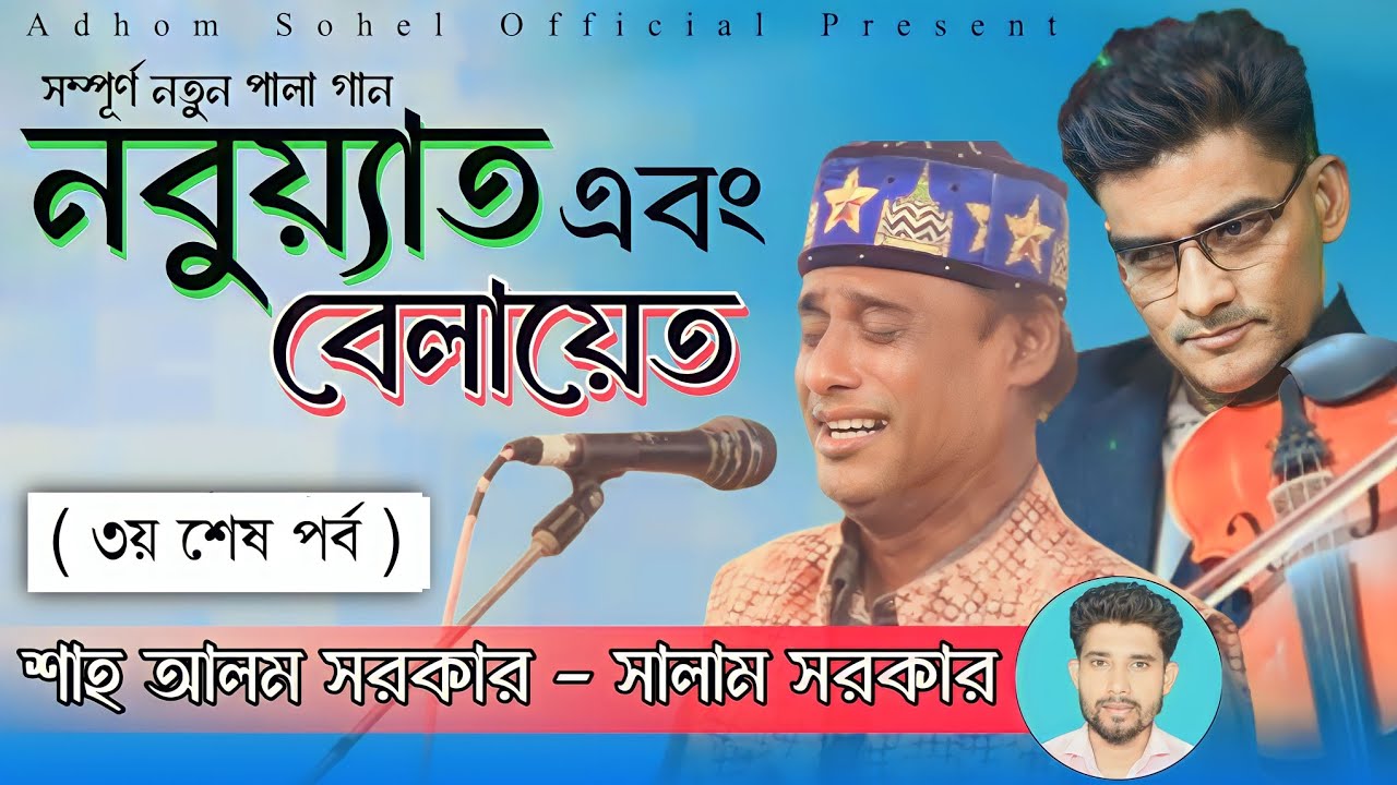 নবুয়্যত এবং বেলায়ত || সম্পূর্ণ রূপে নতুন পালা গান || শাহ আলম সরকার ও সালাম সরকার || পর্ব-২_ ২০২৪