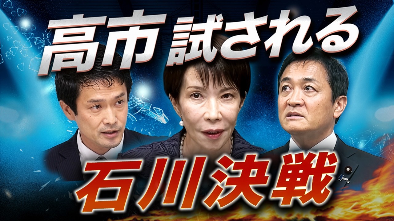 高市神話は本物か？最初の関門・石川決戦🔥自維vs国民⚔️中道は不戦敗