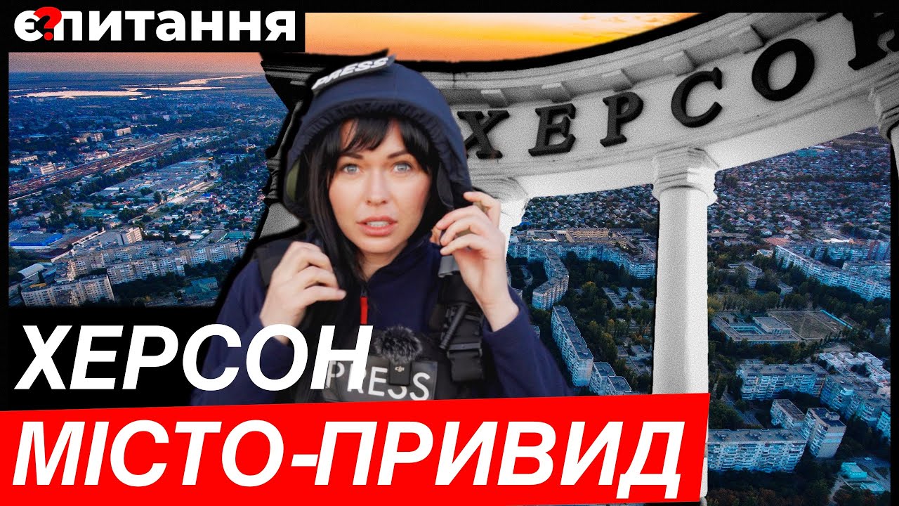 Розбитий і закинутий ХЕРСОН⚡Мертві райони, р*сня за Дніпром, кавуни і привид “сірої зони” Є ПИТАННЯ