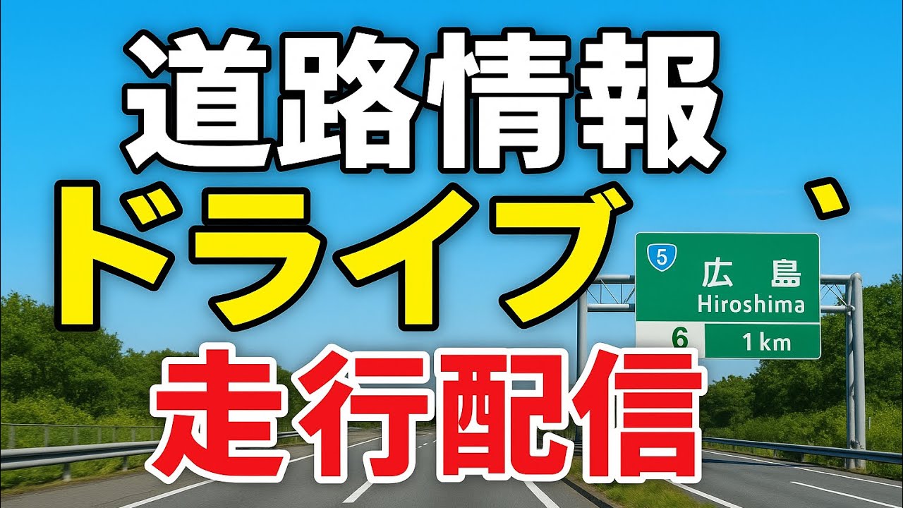 『道路情報』ドライブ走行配信