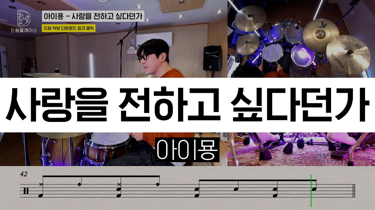 아이묭(Aimyon) - 사랑을 전하고 싶다던가ㅣ드럼커버ㅣ드럼악보