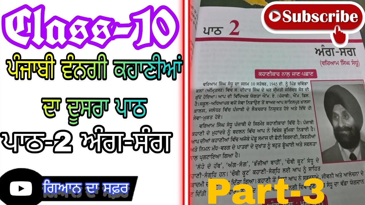 Class-10 ਪੰਜਾਬੀ ਵੰਨਗੀ ਕਹਾਣੀਆਂ ਦਾ ਦੂਸਰਾ ਪਾਠ(PART-3)@ਗਿਆਨਦਾਸਫ਼ਰGyanDaSafar.06 