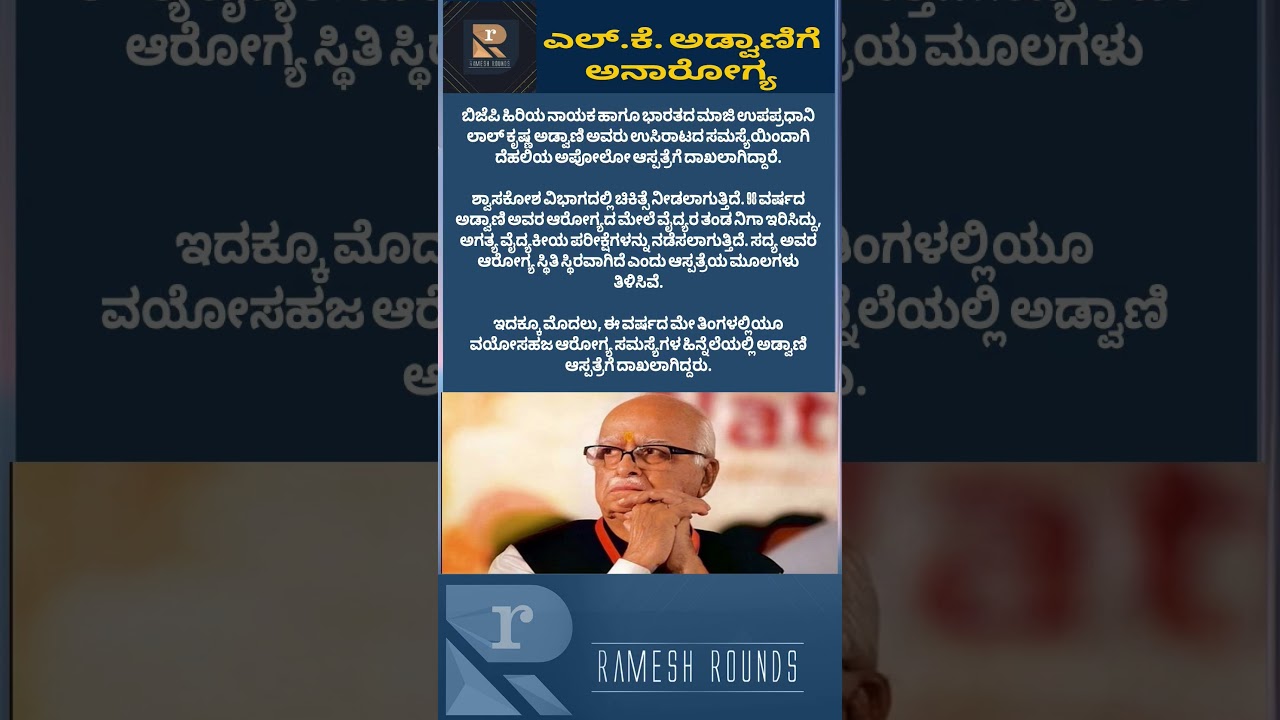 ಎಲ್&zwnj;.ಕೆ. ಅಡ್ವಾಣಿಗೆ ಅನಾರೋಗ್ಯ #ramesrounds1 #LKAdvani #LalKrishnaAdvani #BJP #HealthUpdate