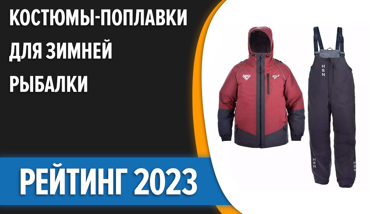 ТОП—7. Лучшие костюмы-поплавки для зимней рыбалки. Рейтинг 2023 года!