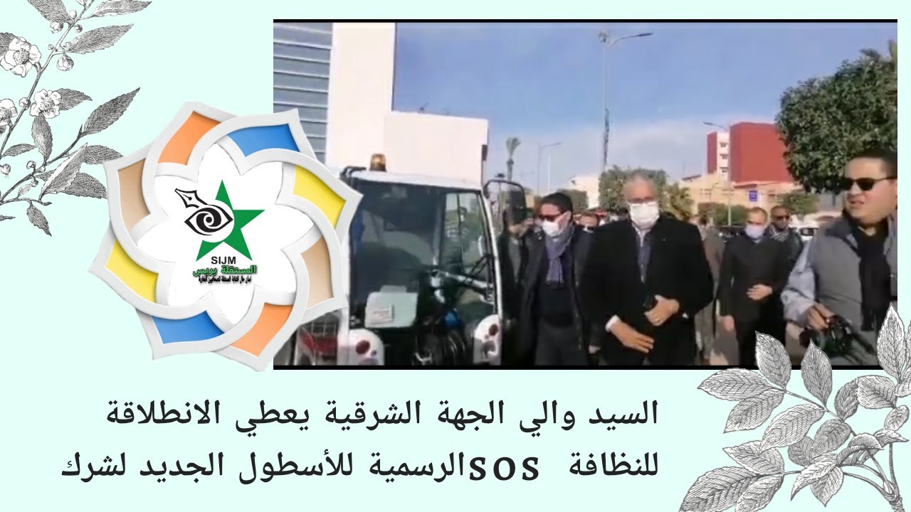 السيد والي الجهة الشرقية يعطي الانطلاقة الرسمية للأسطول الجديد لشركة SOS للنظافة