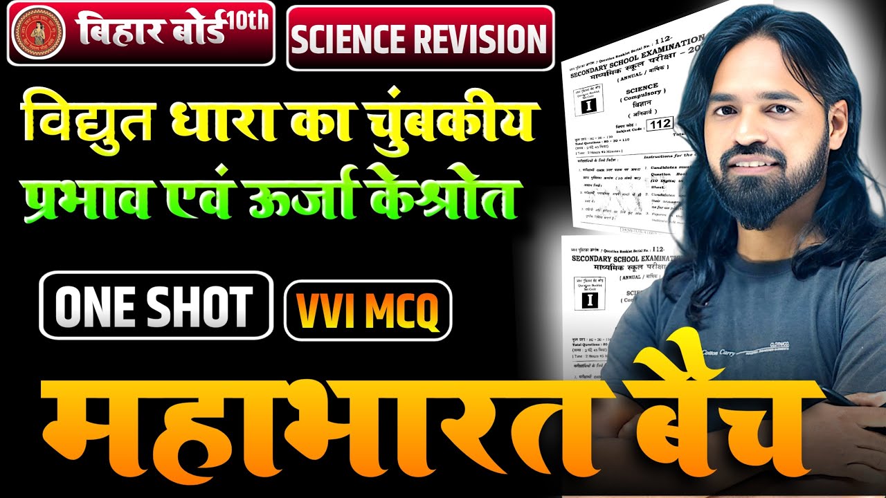 🔴 महाभारत बैच || Mahabharat Batch  || Physics Revison || Bihar Board 10th || Objective Question