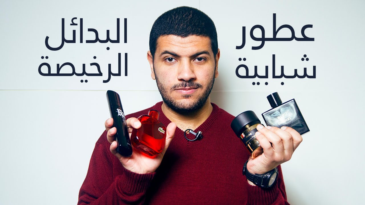 أفضل عطور شبابية جذابة للجامعة وبدائل عطور قوية الأداء و رخيصة