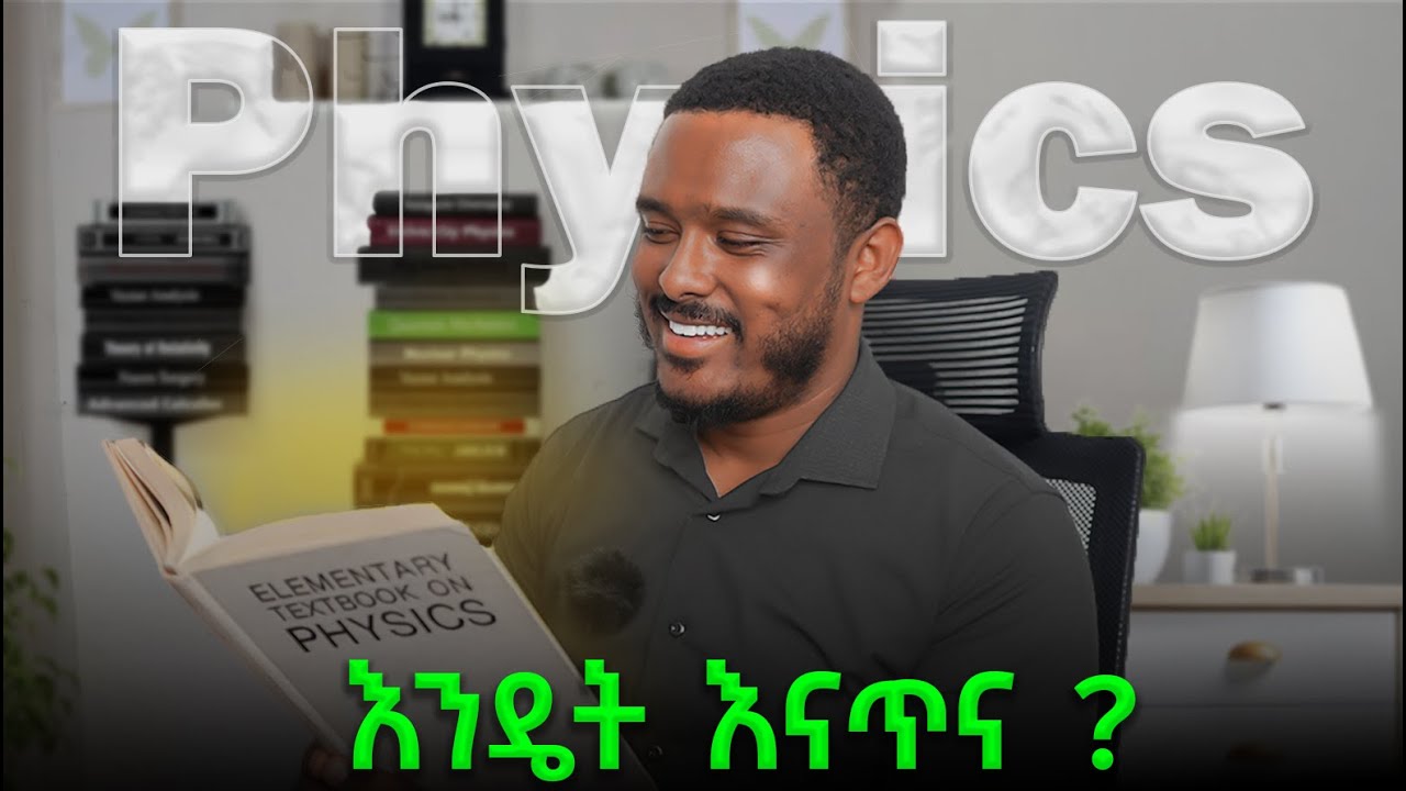 ፊዚክስ ትምህርትን በዚህ መልኩ አጥኑ ከ ራሴ ልምድ #myseed #teacherdani
