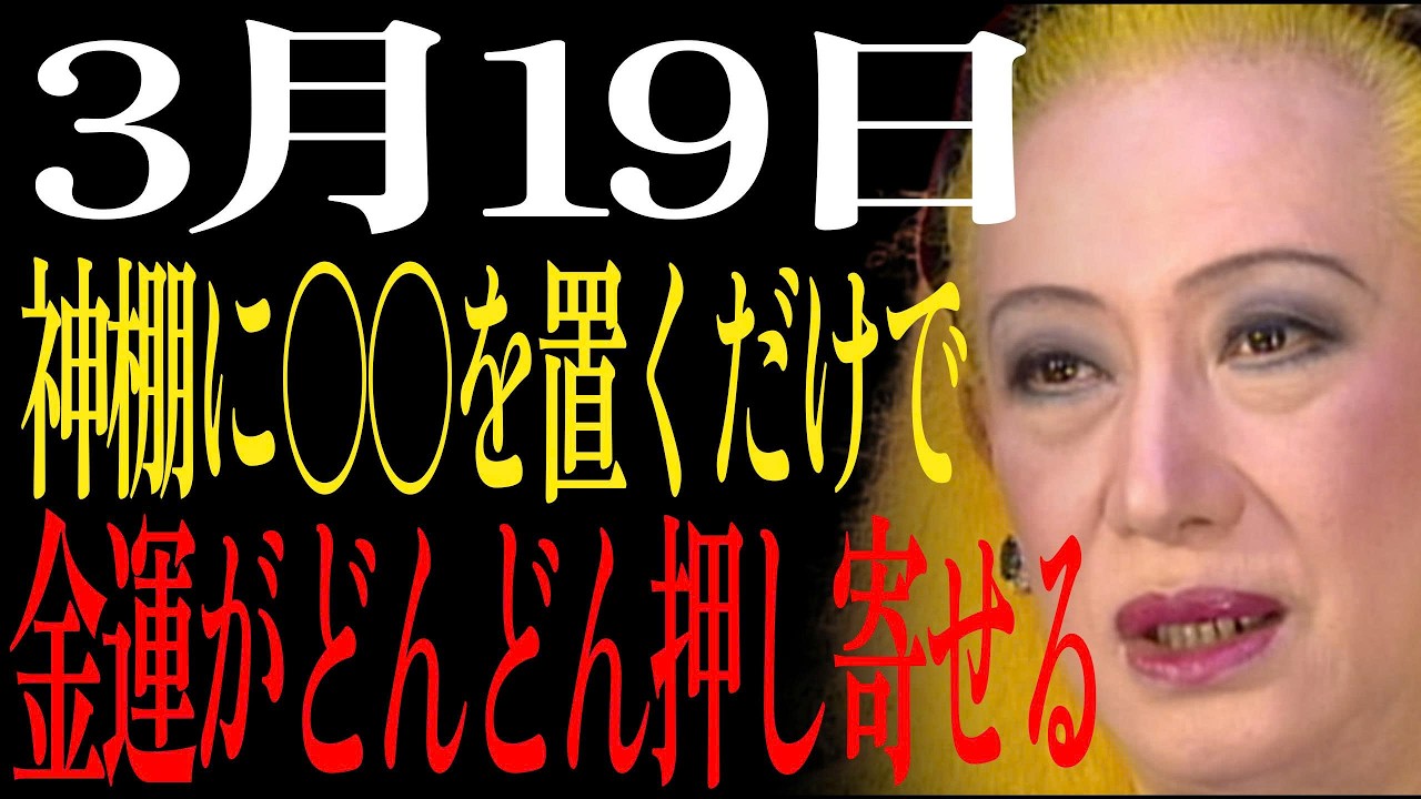 【3月19日】神棚の下に〇〇を置くだけでお金が万倍に増える｜美輪明宏｜自己啓発｜名言｜哲学｜教訓｜女性