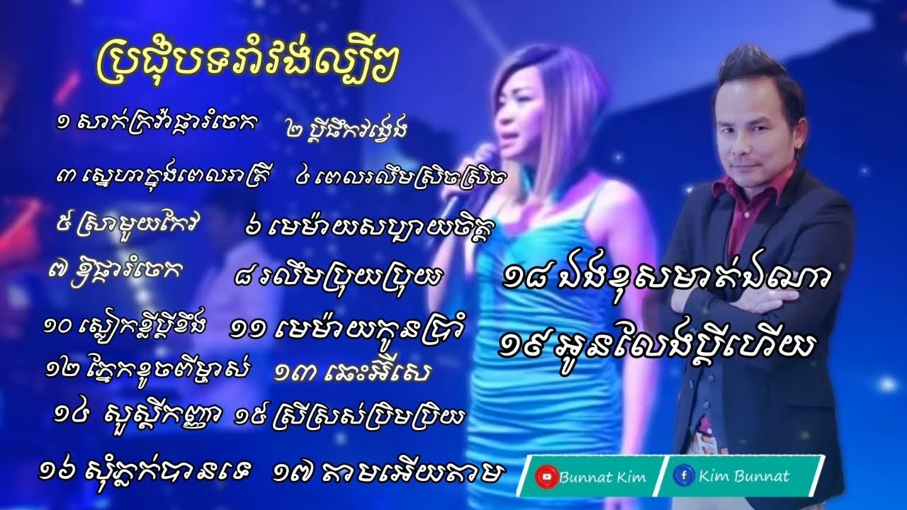 ជ្រើសរាំវង់ល្បីរង្គសាល Non-Stop អៀង ណារី  & Kim Bunnat ទីក្រុងឡុងប៊ិច