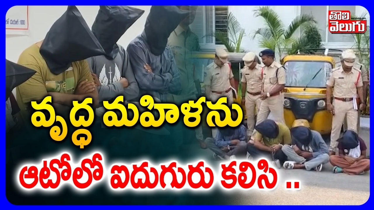 వృద్ధ  మహిళను ఆటోలో ఐదుగురు కలిసి .. | Telangana Master Thieves Arrested | Tolivelugu