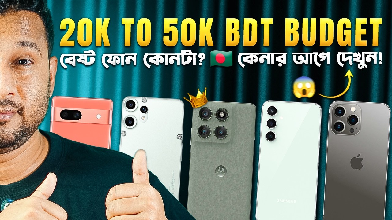 ২০ থেকে ৫০ হাজার টাকায়: Best New/Used Phone in Bangladesh 🇧🇩 Ramadan Special 2026 I TechTalk