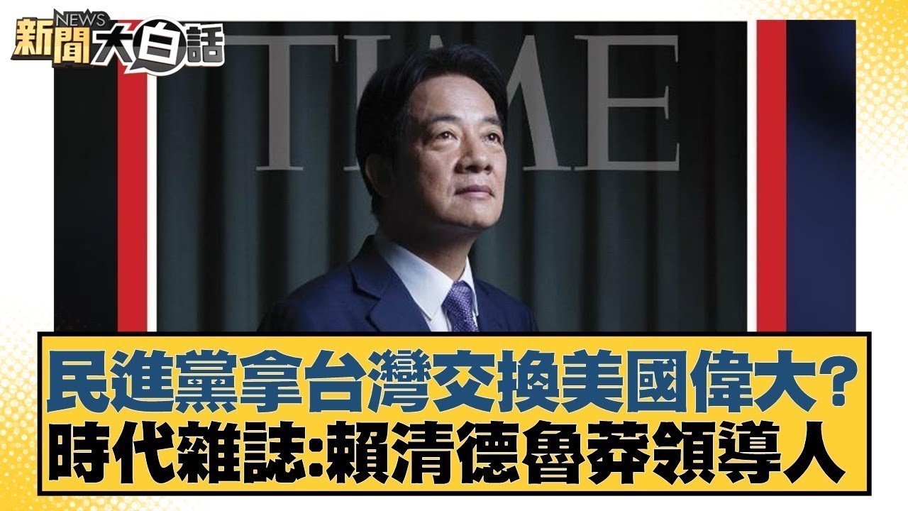 民進黨拿台灣交換美國偉大？時代雜誌 賴清德魯莽領導人【#新聞大白話】20251024 3｜#鄭村棋 #黃揚明 #柳采葳 @tvbstalk