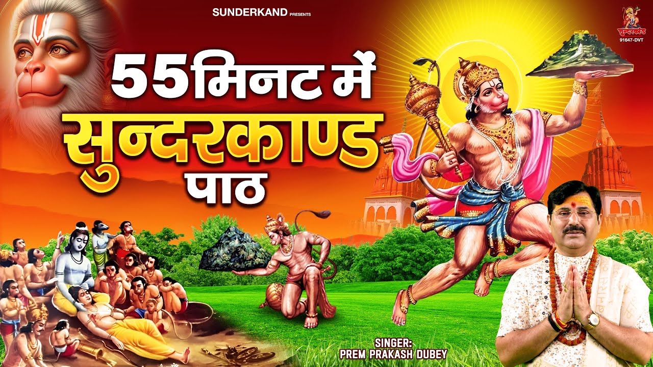 55 मिनट में सम्पूर्ण सुन्दरकाण्ड पाठ | Sunderkand In 55 Minutes | सुन्दरकाण्ड | Prem Prakash Dubey