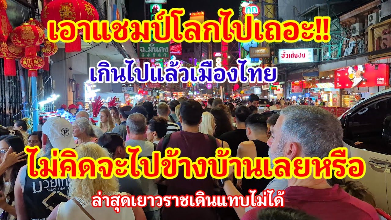 แบบนี้เอาแชมป์โลกไปเถอะ!! เกินไปแล้วเมืองไทยไม่คิดจะไปข้างบ้านเลยหรือไง ล่าสุดเยาวราชเดินแทบไม่ได้