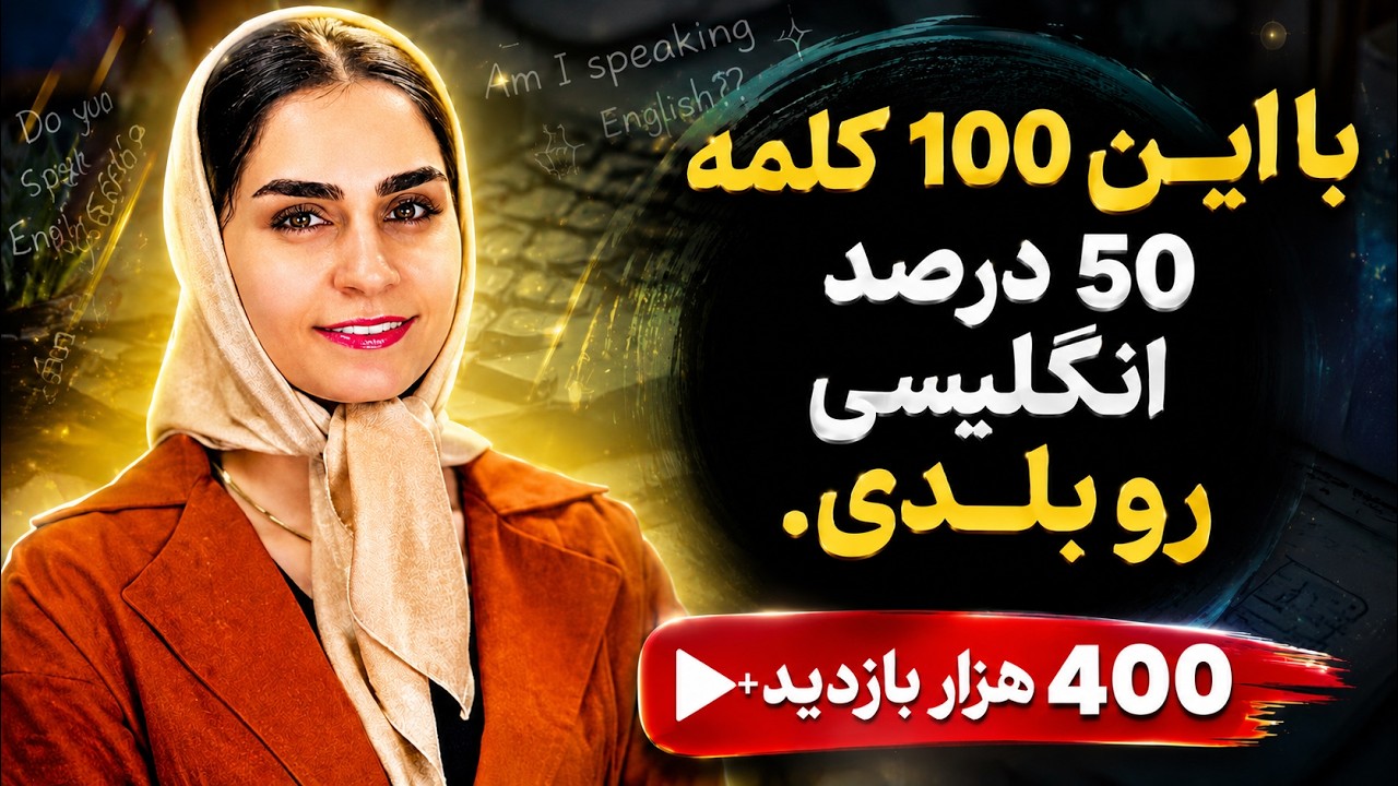 این 100 کلمه رو بدونی یعنی 50 درصد انگلیسی رو بلدی!